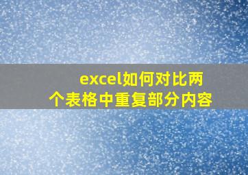 excel如何对比两个表格中重复部分内容