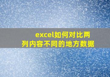 excel如何对比两列内容不同的地方数据