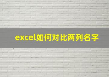 excel如何对比两列名字