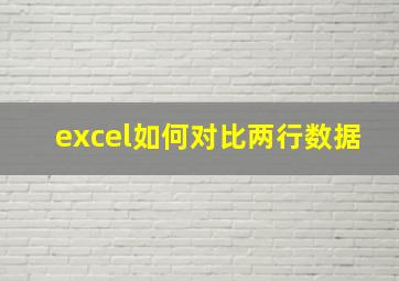 excel如何对比两行数据