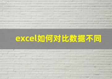 excel如何对比数据不同