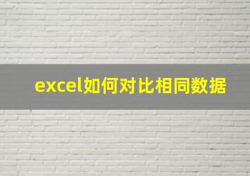 excel如何对比相同数据