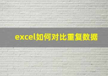 excel如何对比重复数据