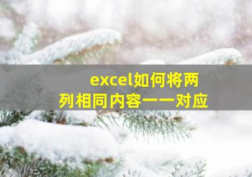 excel如何将两列相同内容一一对应