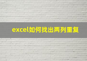 excel如何找出两列重复