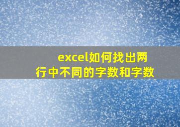 excel如何找出两行中不同的字数和字数