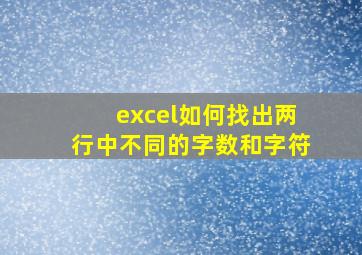 excel如何找出两行中不同的字数和字符