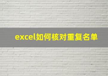 excel如何核对重复名单