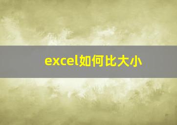 excel如何比大小