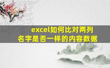 excel如何比对两列名字是否一样的内容数据