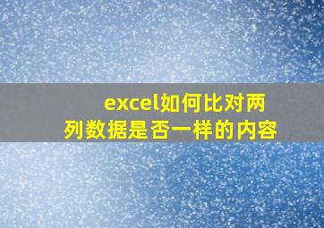 excel如何比对两列数据是否一样的内容