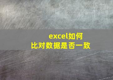 excel如何比对数据是否一致