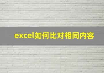 excel如何比对相同内容