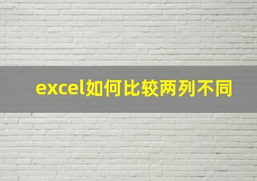 excel如何比较两列不同