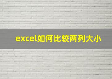 excel如何比较两列大小