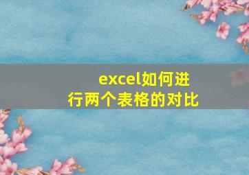 excel如何进行两个表格的对比