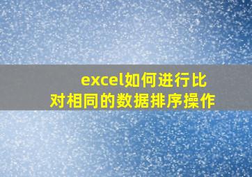 excel如何进行比对相同的数据排序操作