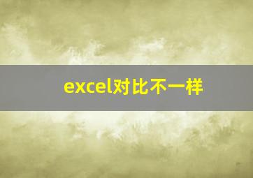 excel对比不一样