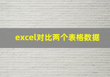 excel对比两个表格数据