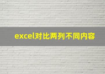 excel对比两列不同内容