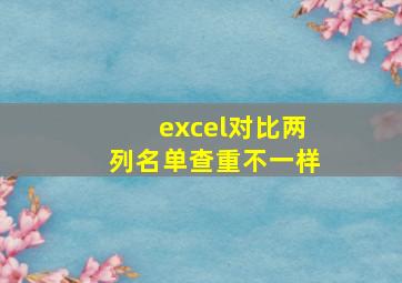 excel对比两列名单查重不一样