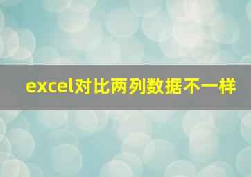 excel对比两列数据不一样