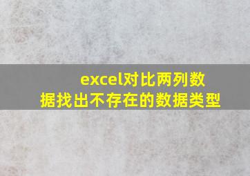 excel对比两列数据找出不存在的数据类型