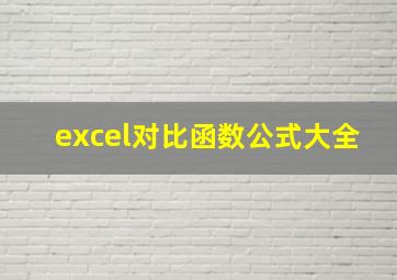 excel对比函数公式大全