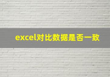 excel对比数据是否一致