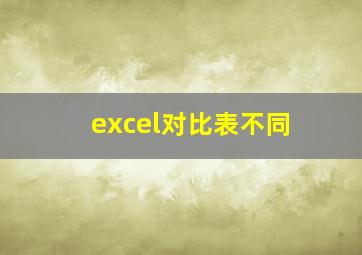 excel对比表不同