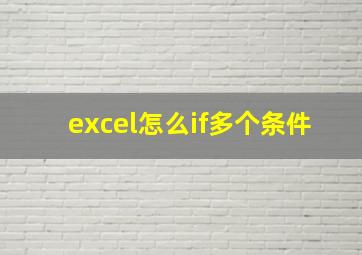 excel怎么if多个条件