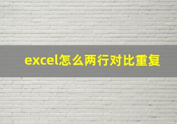 excel怎么两行对比重复