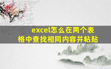 excel怎么在两个表格中查找相同内容并粘贴