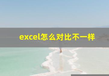 excel怎么对比不一样