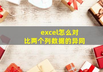 excel怎么对比两个列数据的异同