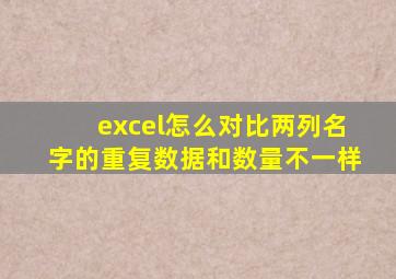 excel怎么对比两列名字的重复数据和数量不一样