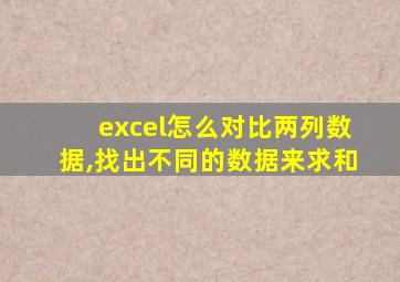 excel怎么对比两列数据,找出不同的数据来求和