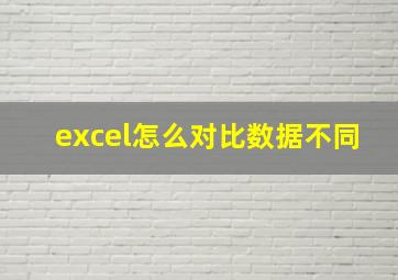 excel怎么对比数据不同