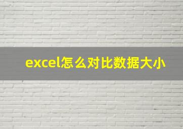 excel怎么对比数据大小