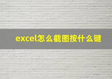 excel怎么截图按什么键