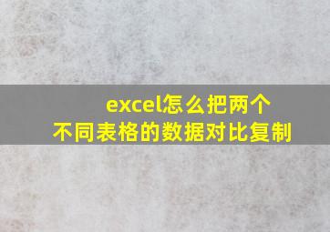 excel怎么把两个不同表格的数据对比复制