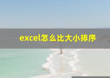 excel怎么比大小排序