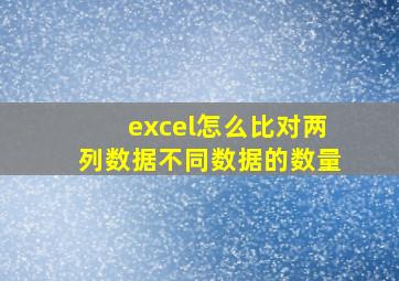 excel怎么比对两列数据不同数据的数量