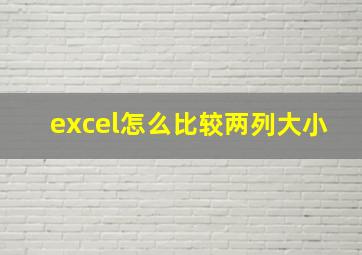 excel怎么比较两列大小