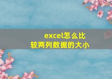 excel怎么比较两列数据的大小