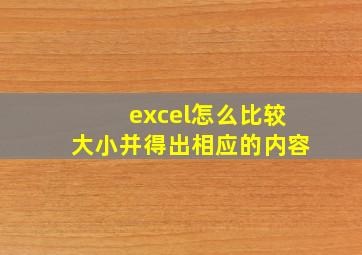 excel怎么比较大小并得出相应的内容