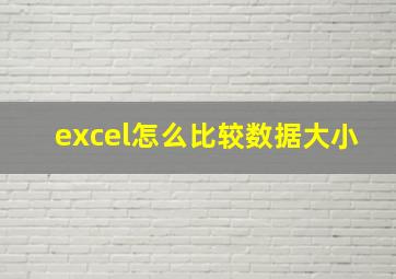 excel怎么比较数据大小