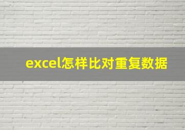 excel怎样比对重复数据