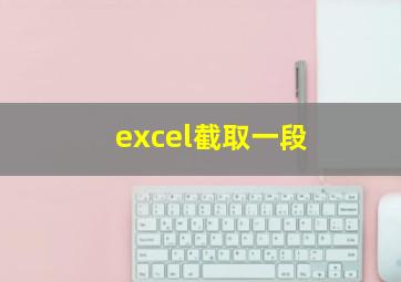 excel截取一段