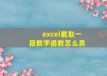 excel截取一段数字函数怎么弄